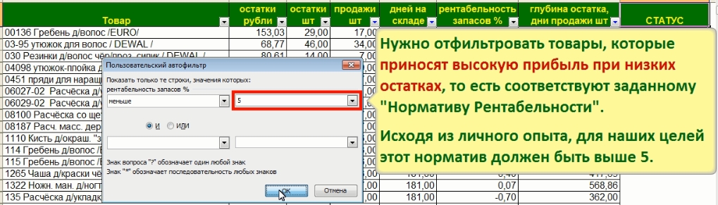 Фильтрация запасов по нормативу Рентабельности