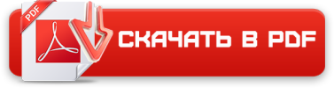 Скачать в PDF