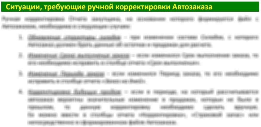 Ручная корректировка заказа поставщику