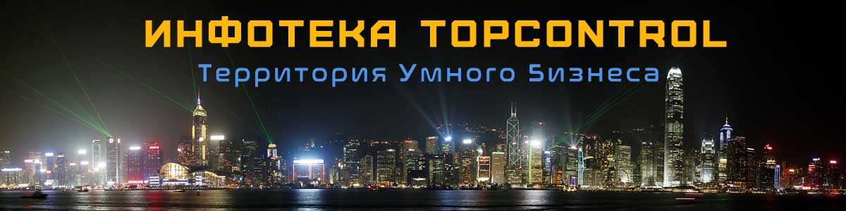 Инфотека TopControl
